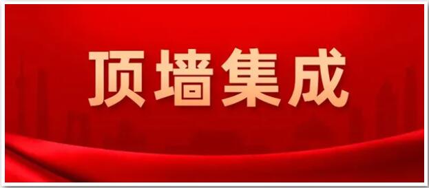 確定了！“頂墻集成”為今后行業(yè)統(tǒng)一名稱(chēng)